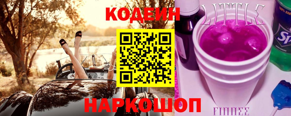 Codein напиток Lean (лин)  Вход с VPN  Codein Purple Drank  Миасс 